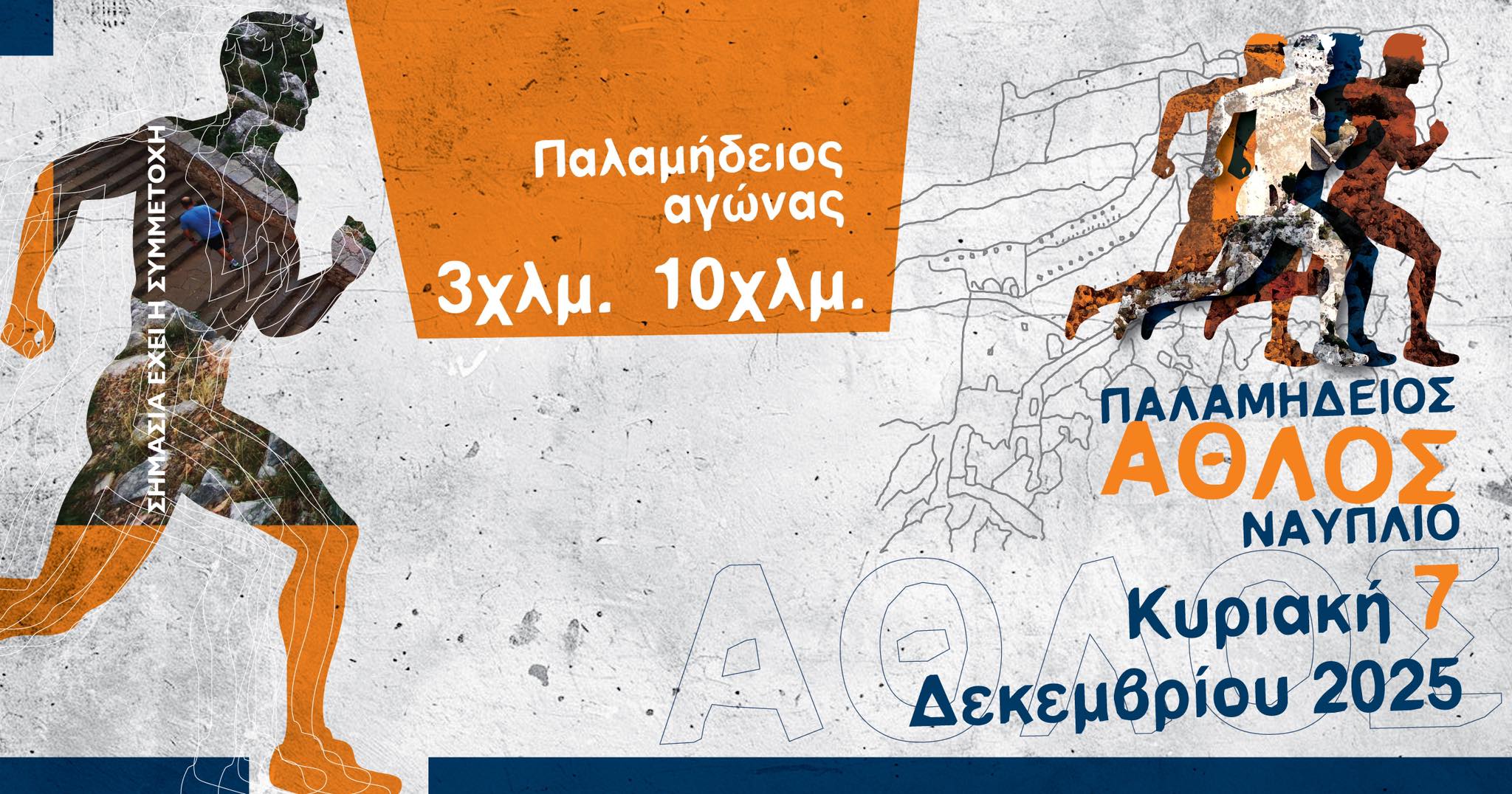 Παλαμήδειος Άθλος Ναυπλίου – Αγώνας μνήμης και ιστορίας