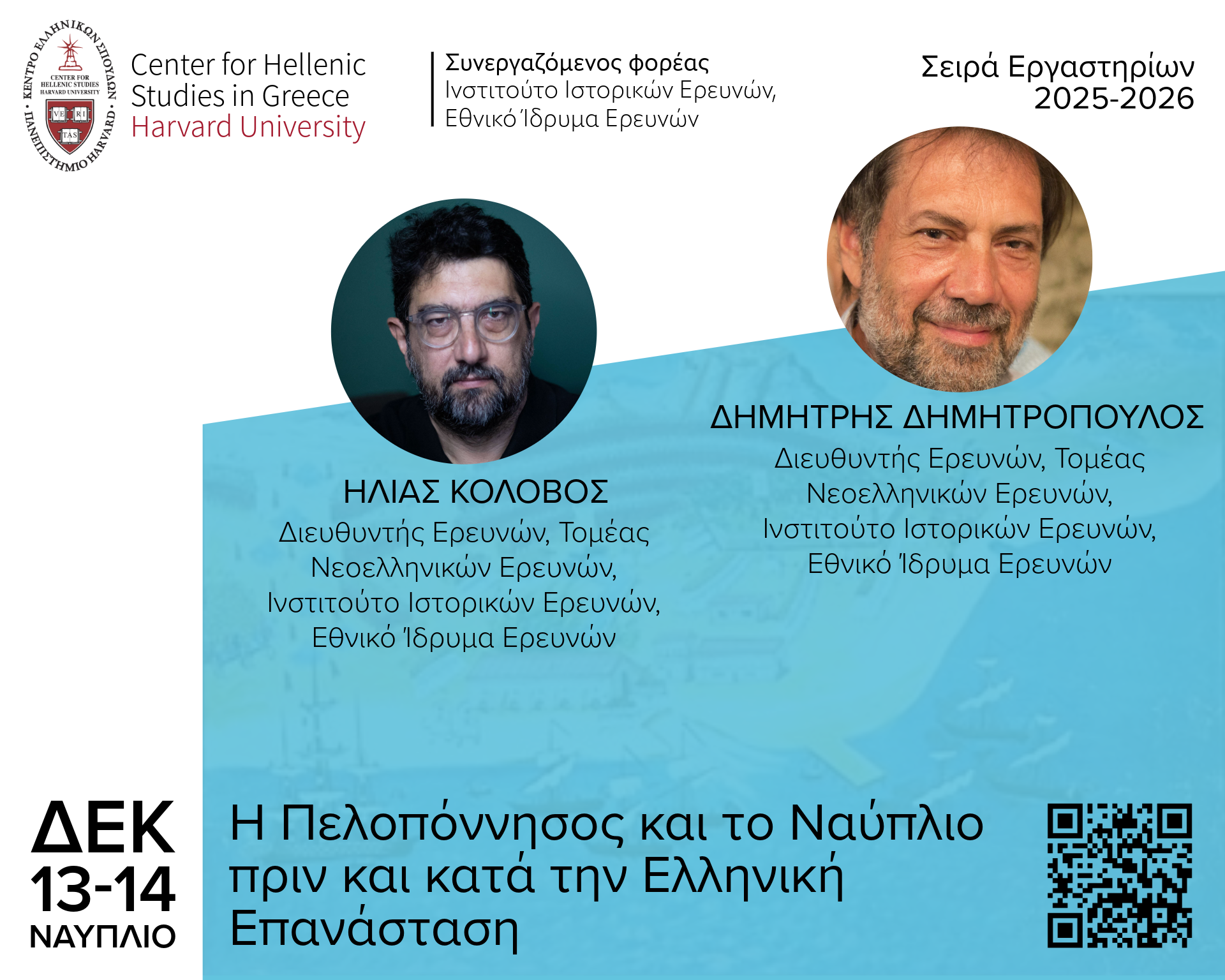 Harvard University Center for Hellenic Studies of Greece – Workshop “The Peloponnese and Nafplio before and during the Greek Revolution”