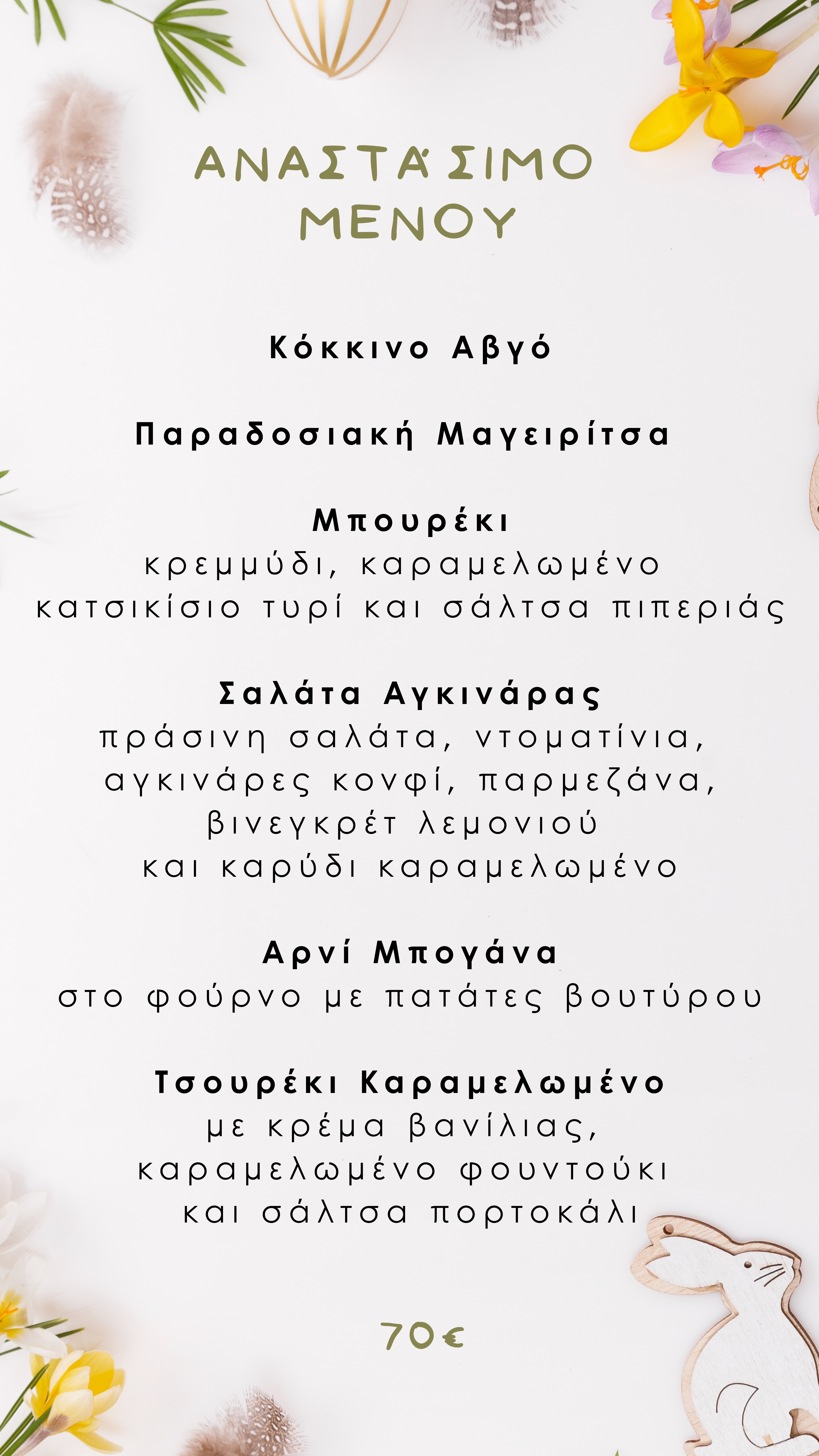ΑΝΑΣΤΑΣΙΜΟ ΜΕΝΟΥ